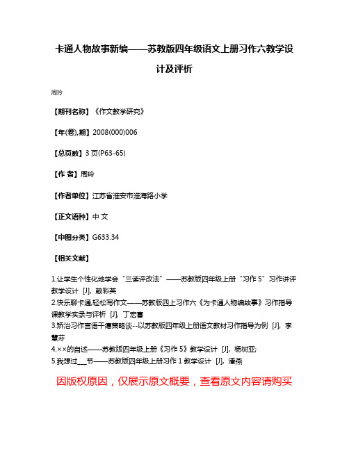 卡通人物故事新编——苏教版四年级语文上册习作六教学设计及评析