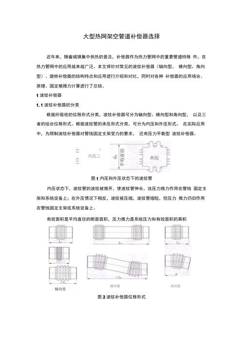 大型热网架空管道补偿器选择