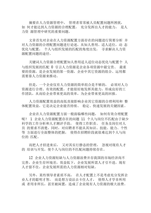 企业人力资源配置问题研究论文x