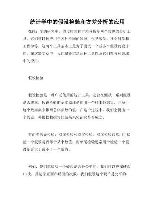 统计学中的假设检验和方差分析的应用