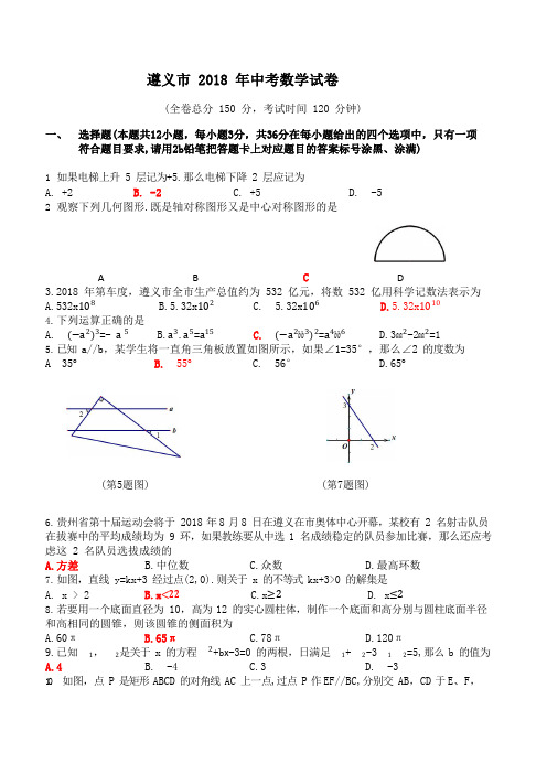 2018年贵州省遵义市中考数学试卷及答案