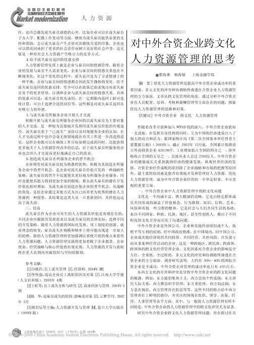 对中外合资企业跨文化人力资源管理的思考