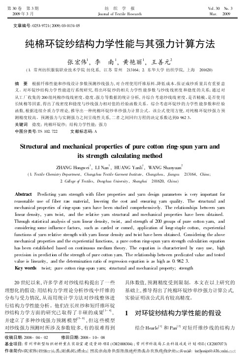 纯棉环锭纱结构力学性能与其强力计算方法_张宏伟