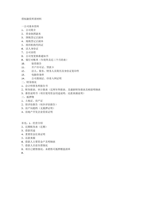 债权融资所需材料