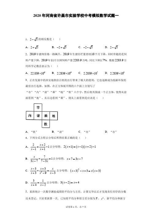 2020年河南省许昌市实验学校中考模拟数学试题一