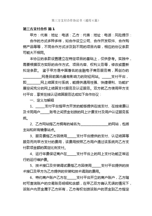 第三方支付合作协议书（通用4篇）