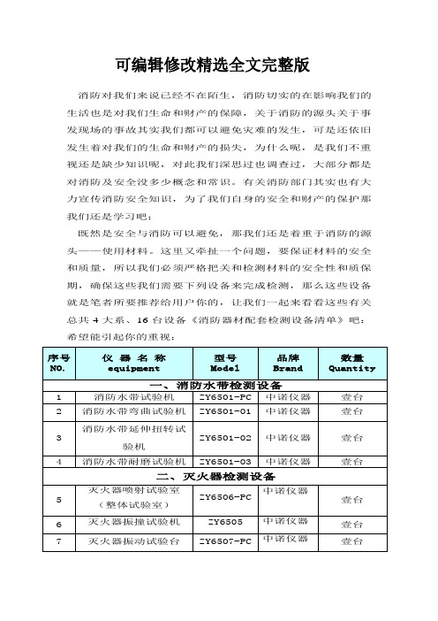 消防器材配套检测设备清单精选全文完整版