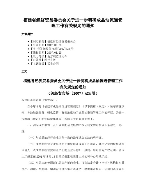 福建省经济贸易委员会关于进一步明确成品油流通管理工作有关规定的通知