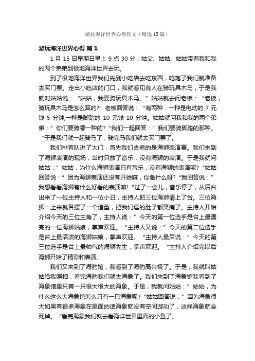 游玩海洋世界心得作文（精选15篇）