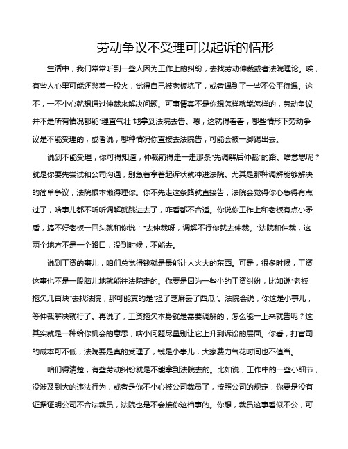 劳动争议不受理可以起诉的情形