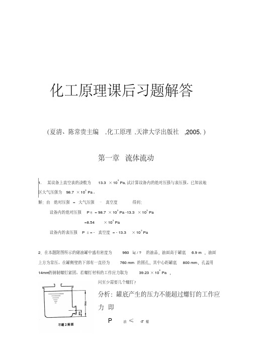 天大(夏清陈常贵主编,姚玉英主审)化工原理(上下册)答案