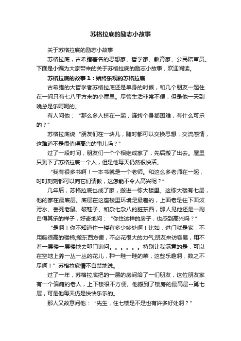 关于苏格拉底的励志小故事