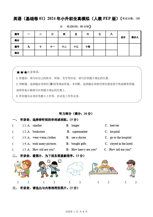 2023-2024春季学期六年级英语下册全真模拟(基础卷01)(考试版A4)