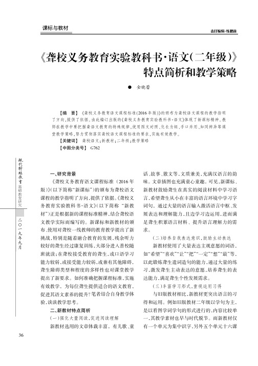 《聋校义务教育实验教科书·语文(二年级)》特点简析和教学策略