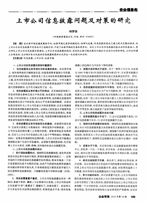 上市公司信息披露问题及对策的研究