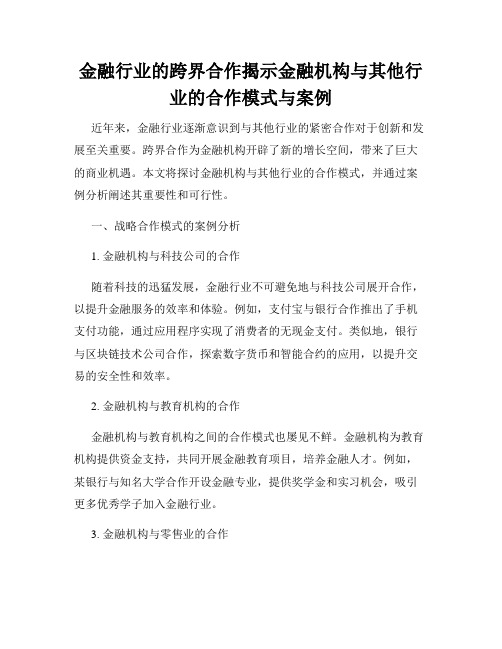 金融行业的跨界合作揭示金融机构与其他行业的合作模式与案例