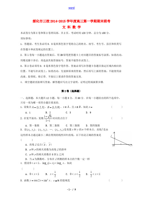 黑龙江省绥化市三校2015届高三数学上学期期末联考试卷 文