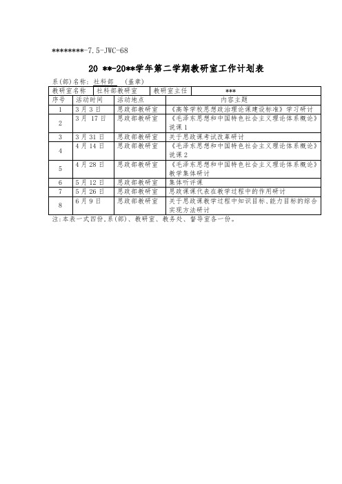 思政部教研活动计划表