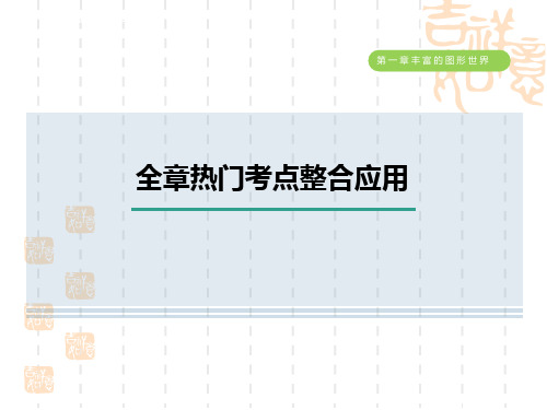 五四制鲁教版六年级数学上册 第一章 全章热门考点整合应用