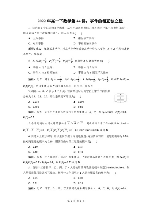 2022年高一下数学第44讲：事件的相互独立性