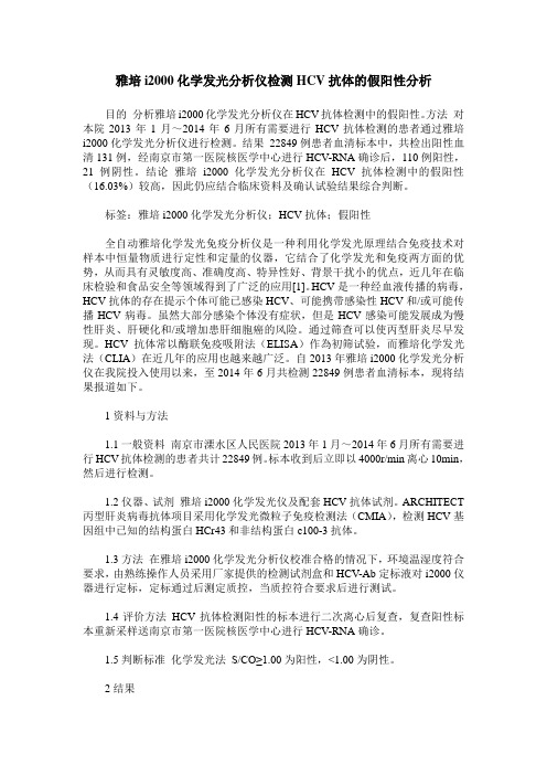 雅培i2000化学发光分析仪检测HCV抗体的假阳性分析