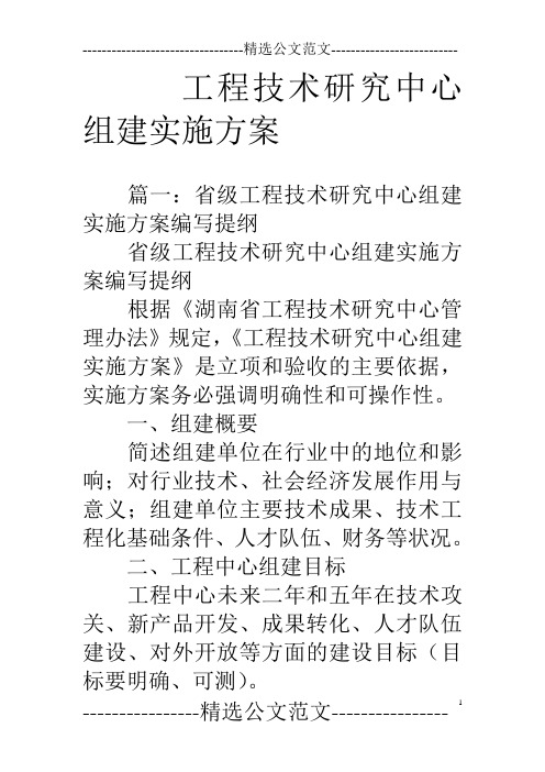 工程技术研究中心组建实施方案