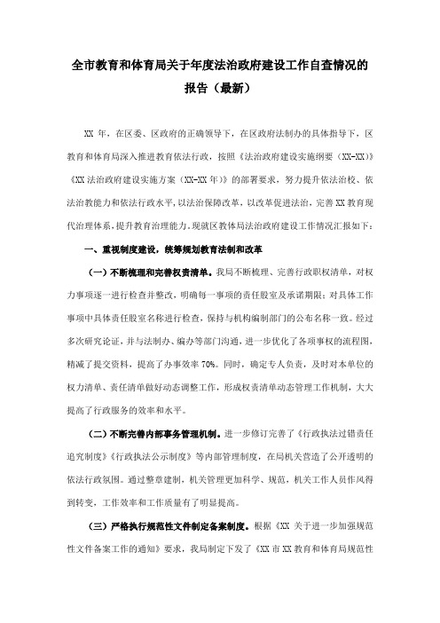 全市教育和体育局关于年度法治政府建设工作自查情况的报告(最新)