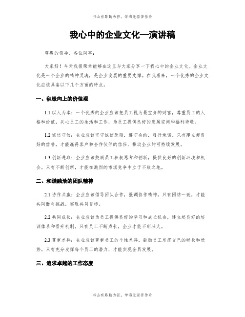 我心中的企业文化—演讲稿