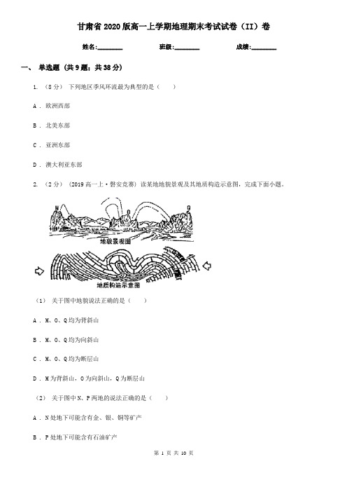 甘肃省2020版高一上学期地理期末考试试卷(II)卷