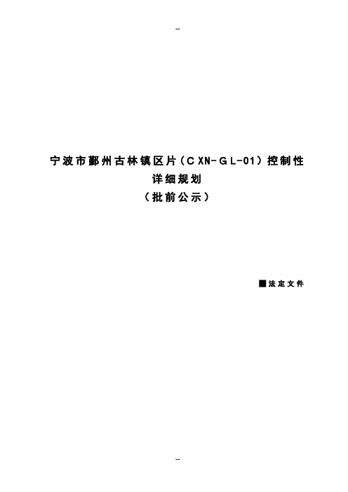 宁波市鄞州古林镇区片(CXN-GL-01)控制性详细规划