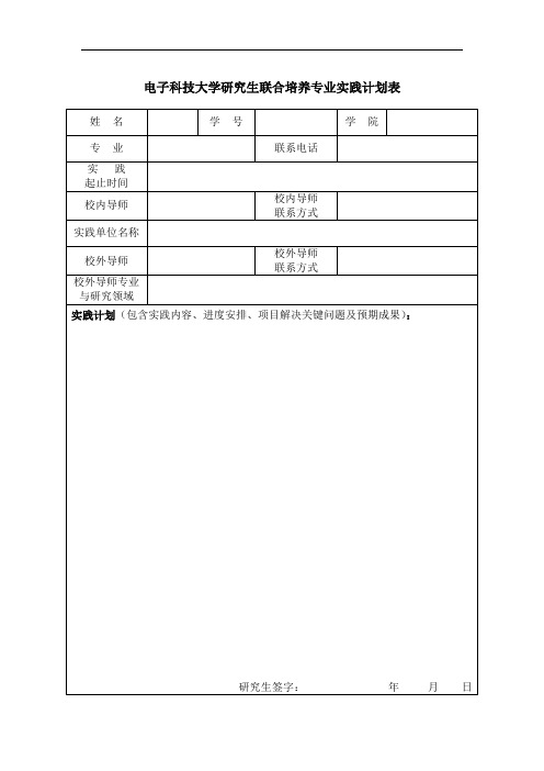 电子科技大学研究生联合培养专业实践计划表