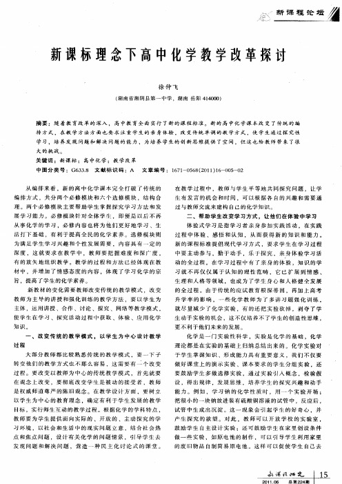 新课标理念下高中化学教学改革探讨