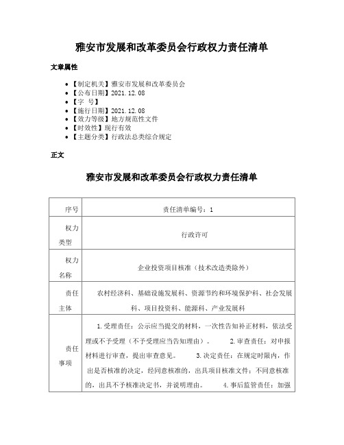 雅安市发展和改革委员会行政权力责任清单