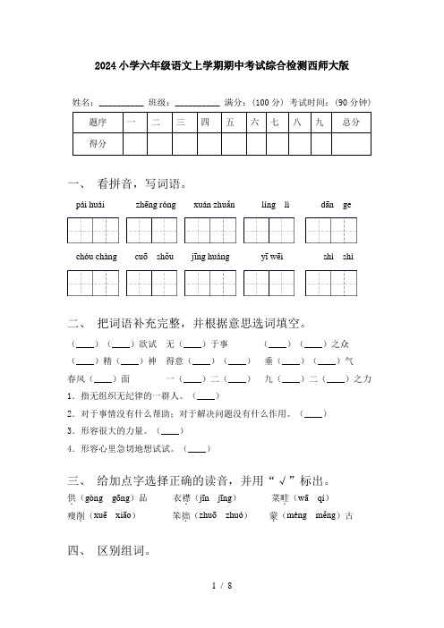 2024小学六年级语文上学期期中考试综合检测西师大版