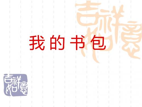 湘教版小学语文一年级下学期(第2册)《我的书包》ppt课件