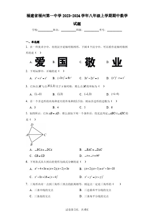 福建省福州第一中学2023-2024学年八年级上学期期中数学试题(含答案解析)