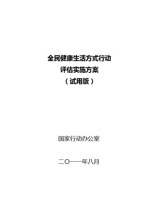 全民健康生活方式行动评估实施方案