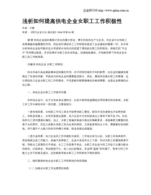 浅析如何提高供电企业女职工工作积极性