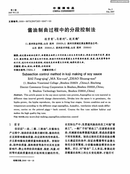 酱油制曲过程中的分段控制法