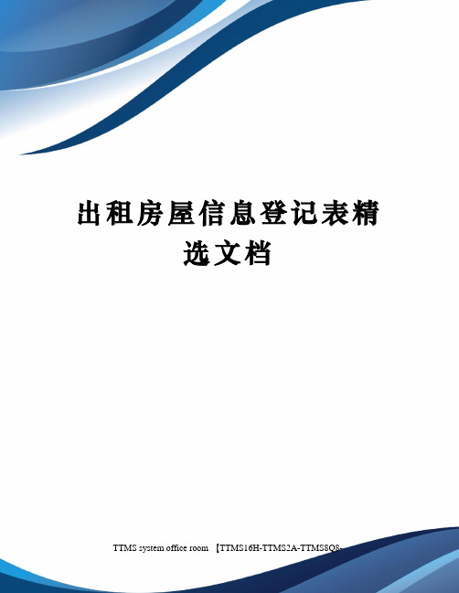 出租房屋信息登记表