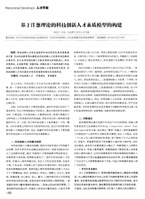 基于洋葱理论的科技创新人才素质模型的构建