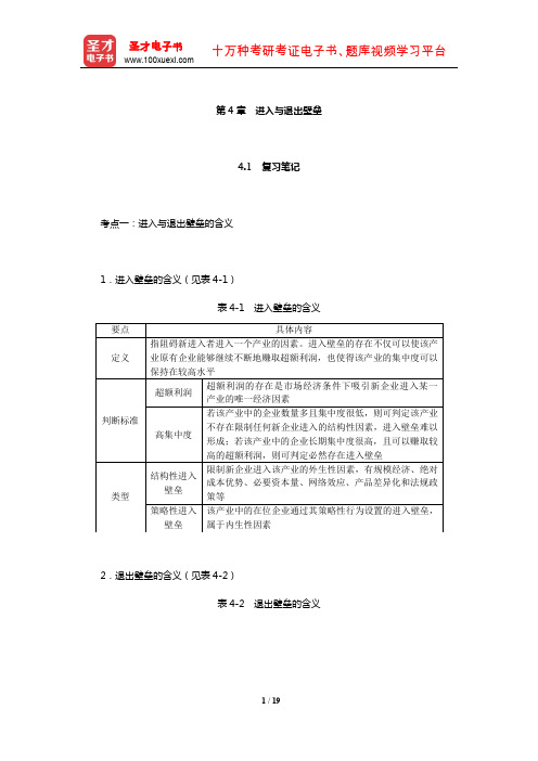 王俊豪《产业经济学》笔记和课后习题详解(进入与退出壁垒)【圣才出品】