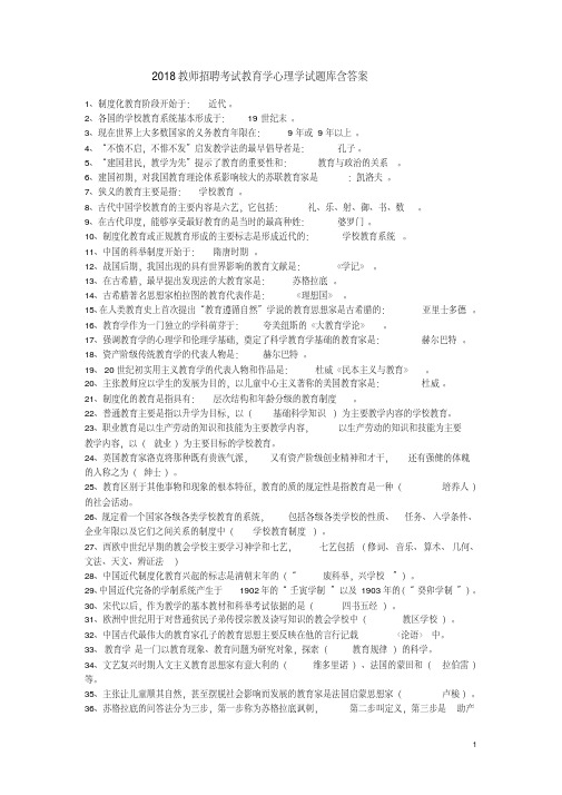 2018年教师招聘考试《教育学》《心理学》试题库含答案