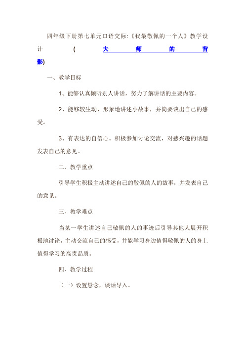 我敬佩的一个人口语交际教案