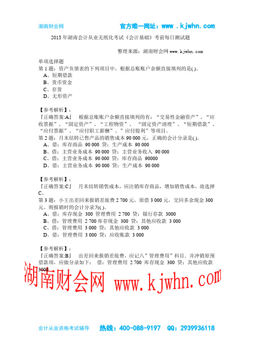 2015年湖南会计从业无纸化考试《会计基础》考前每日测试题