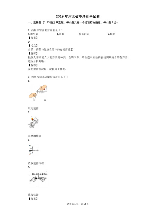 2019年河北省中考化学试卷