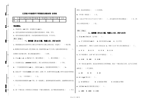 江苏版六年级数学下学期强化训练试卷 含答案