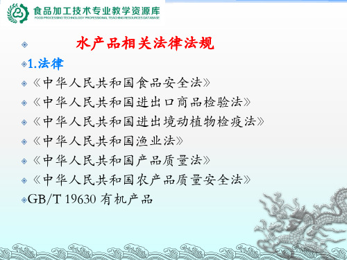 法律法规知识-6水产品相关法律法规.