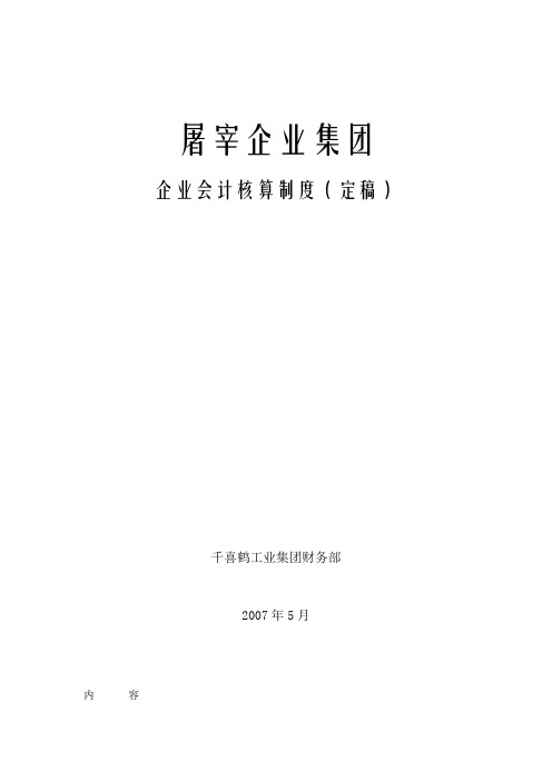 史上最全屠宰企业集团会计核算办法(屠宰企业财务总监必看)