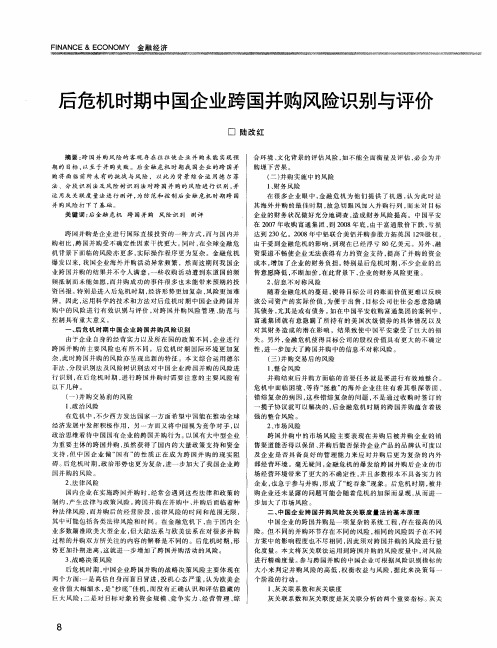 后危机时期中国企业跨国并购风险识别与评价